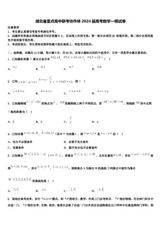 湖北省重点高中联考协作体2024届高考数学一模试卷含解析.doc