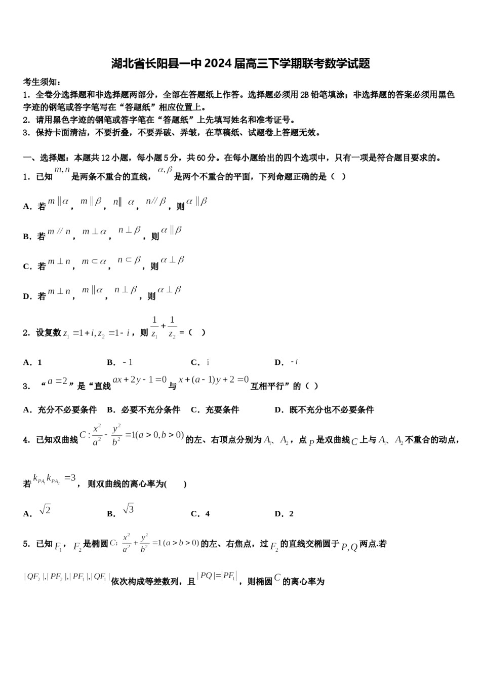 湖北省长阳县一中2024届高三下学期联考数学试题含解析.doc_第1页
