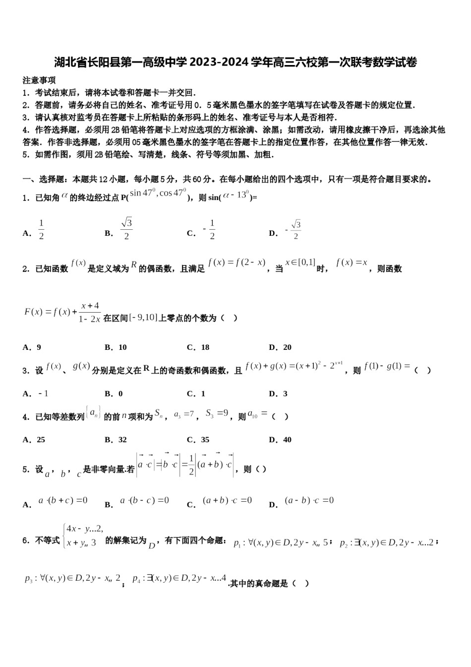 湖北省长阳县第一高级中学2023-2024学年高三六校第一次联考数学试卷含解析.doc_第1页
