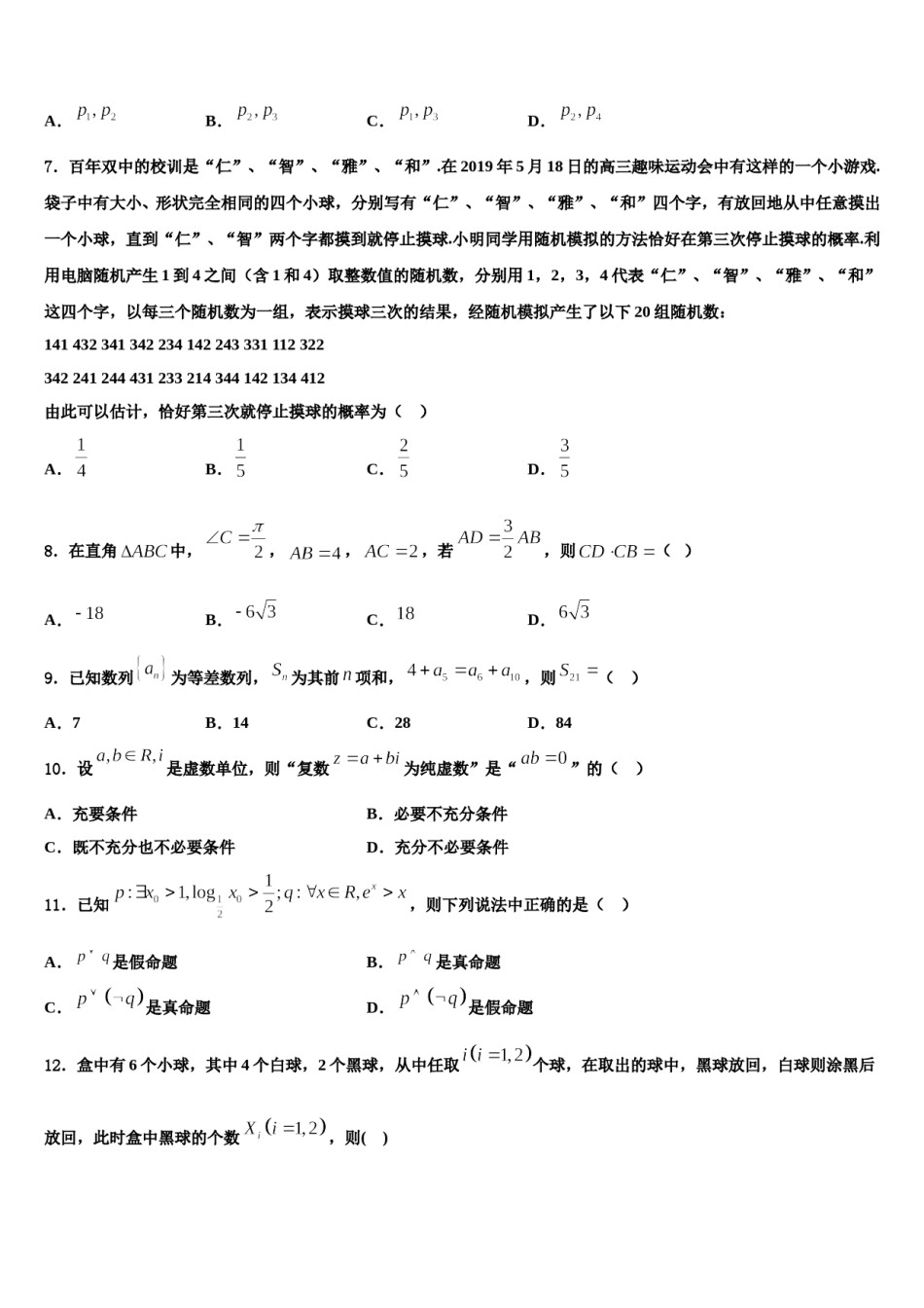 湖北省长阳县第一高级中学2023-2024学年高三六校第一次联考数学试卷含解析.doc_第2页