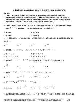 湖北省长阳县第一高级中学2024年高三第五次模拟考试数学试卷含解析.doc