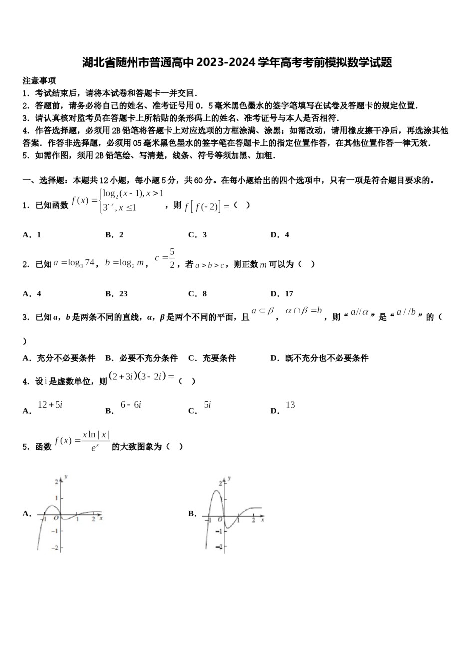 湖北省随州市普通高中2023-2024学年高考考前模拟数学试题含解析.doc_第1页