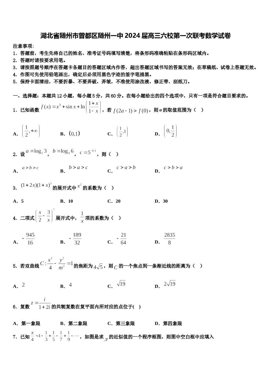 湖北省随州市曾都区随州一中2024届高三六校第一次联考数学试卷含解析.doc_第1页
