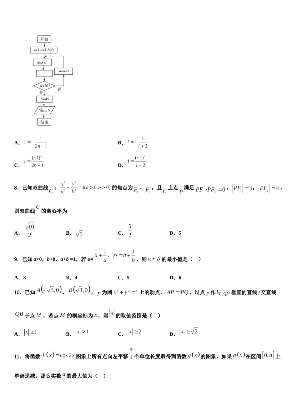 湖北省随州市曾都区随州一中2024届高三六校第一次联考数学试卷含解析.doc_第2页