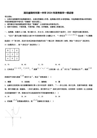 湖北省随州市第一中学2024年高考数学一模试卷含解析.doc