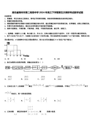湖北省随州市第二高级中学2024年高三下学期第五次调研考试数学试题含解析.doc