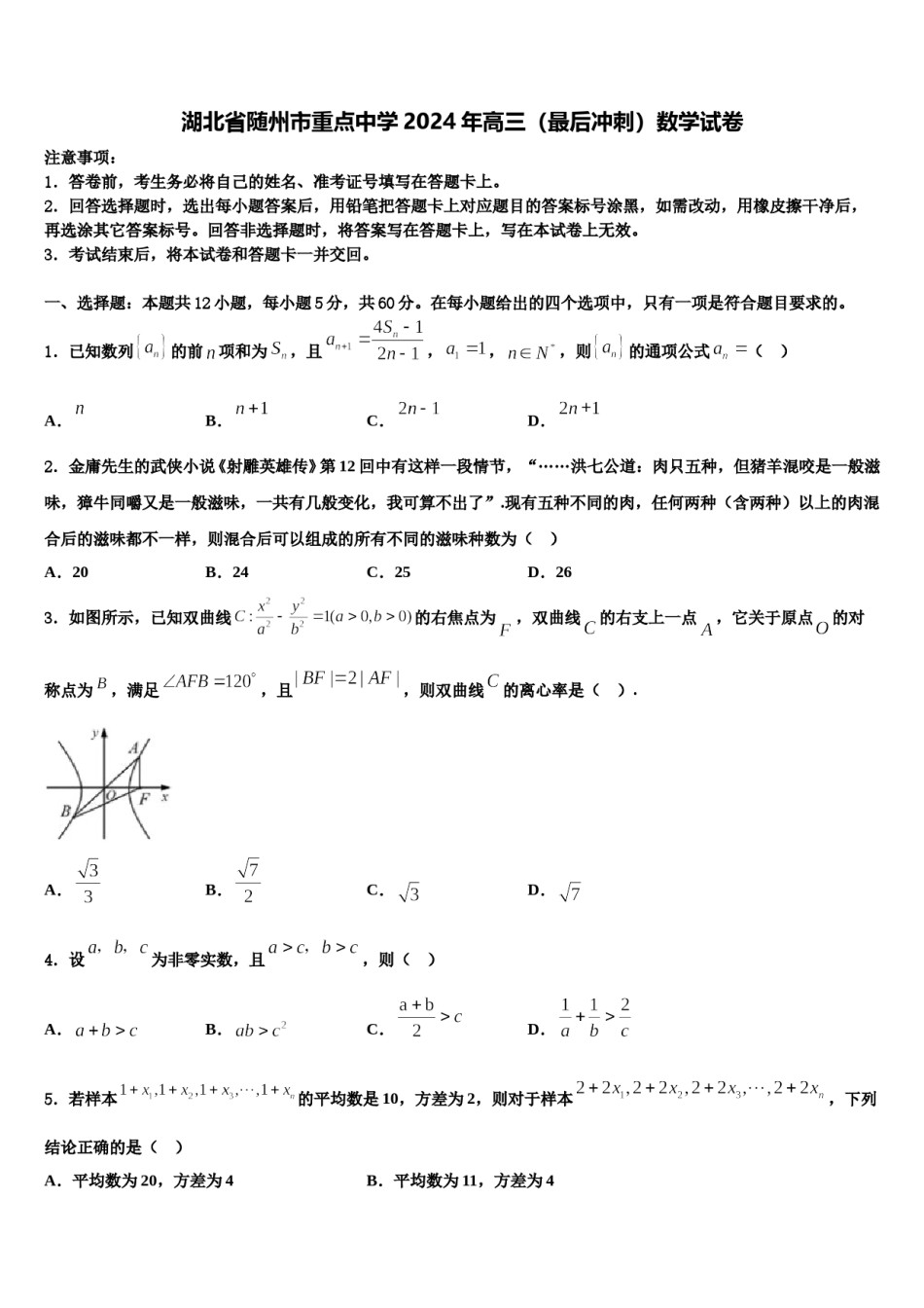 湖北省随州市重点中学2024年高三（最后冲刺）数学试卷含解析.doc_第1页