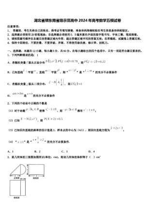 湖北省颚东南省级示范高中2024年高考数学五模试卷含解析.doc