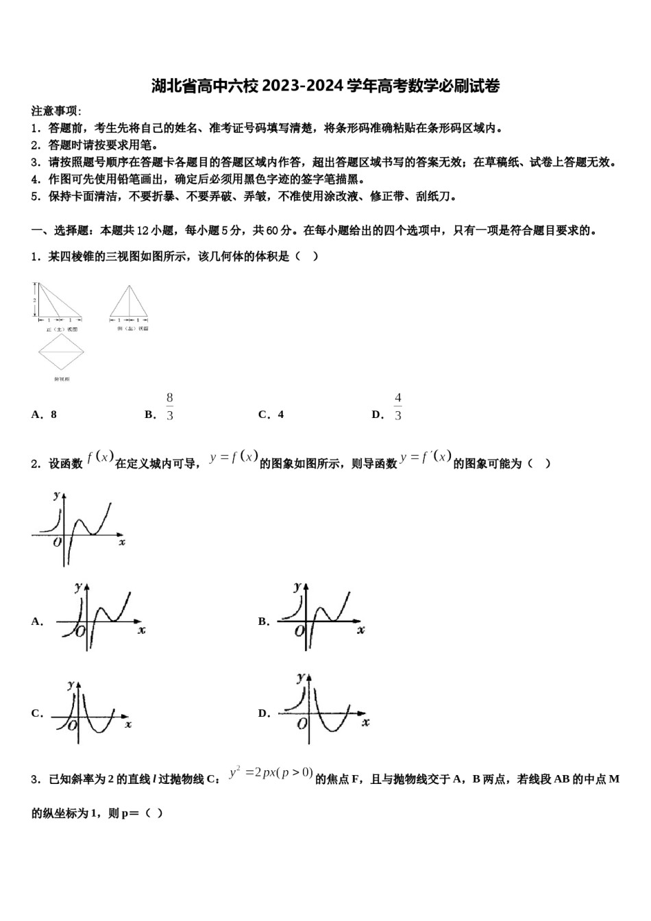 湖北省高中六校2023-2024学年高考数学必刷试卷含解析.doc_第1页