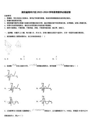 湖北省高中六校2023-2024学年高考数学必刷试卷含解析.doc