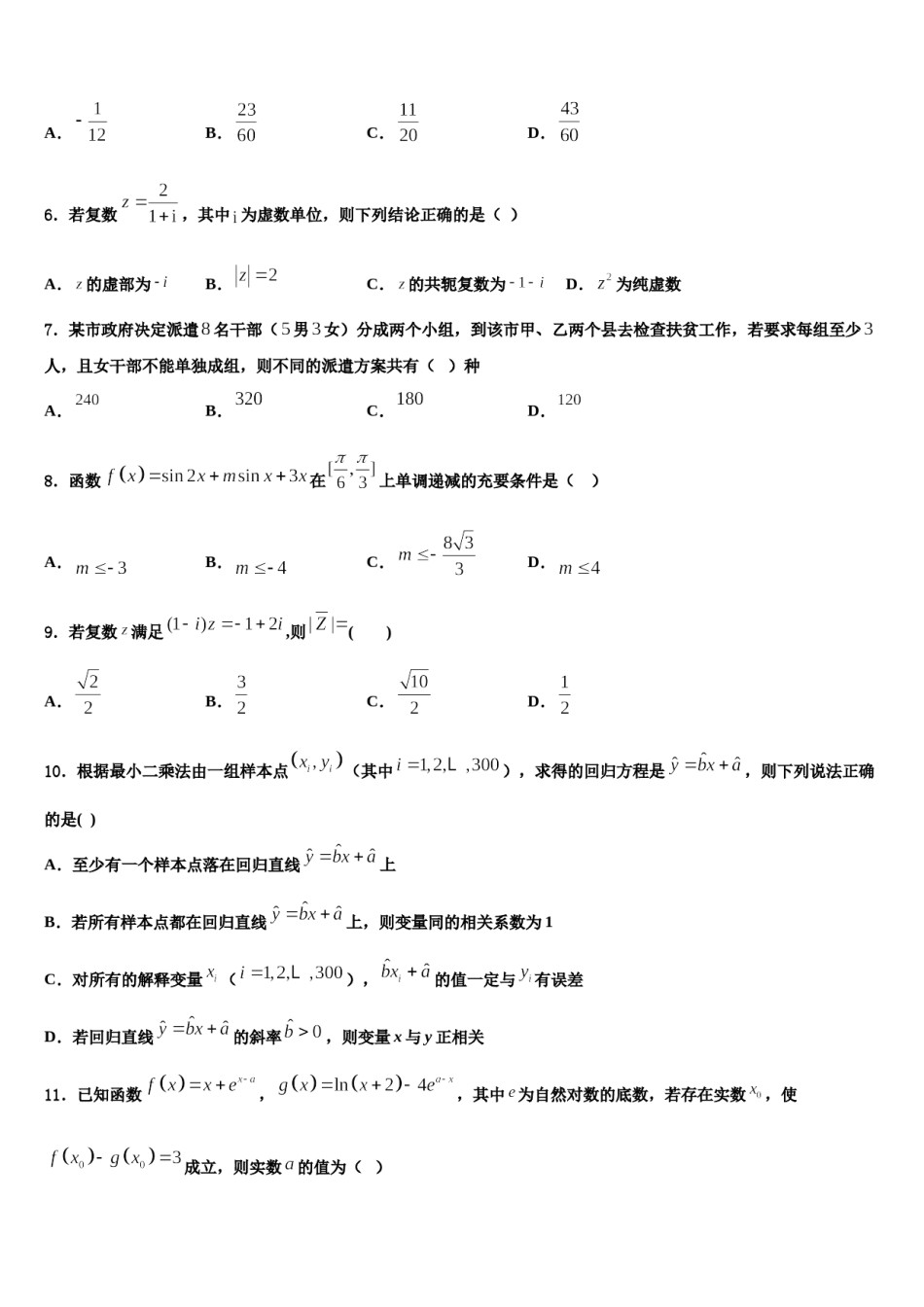湖北省高中六校2024届高三下学期联考数学试题含解析.doc_第2页