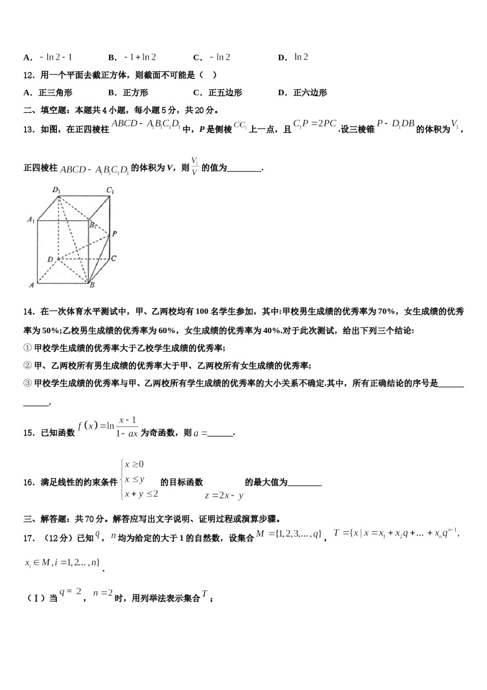 湖北省高中六校2024届高三下学期联考数学试题含解析.doc_第3页