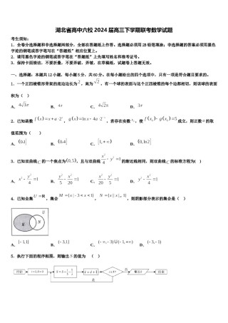 湖北省高中六校2024届高三下学期联考数学试题含解析.doc