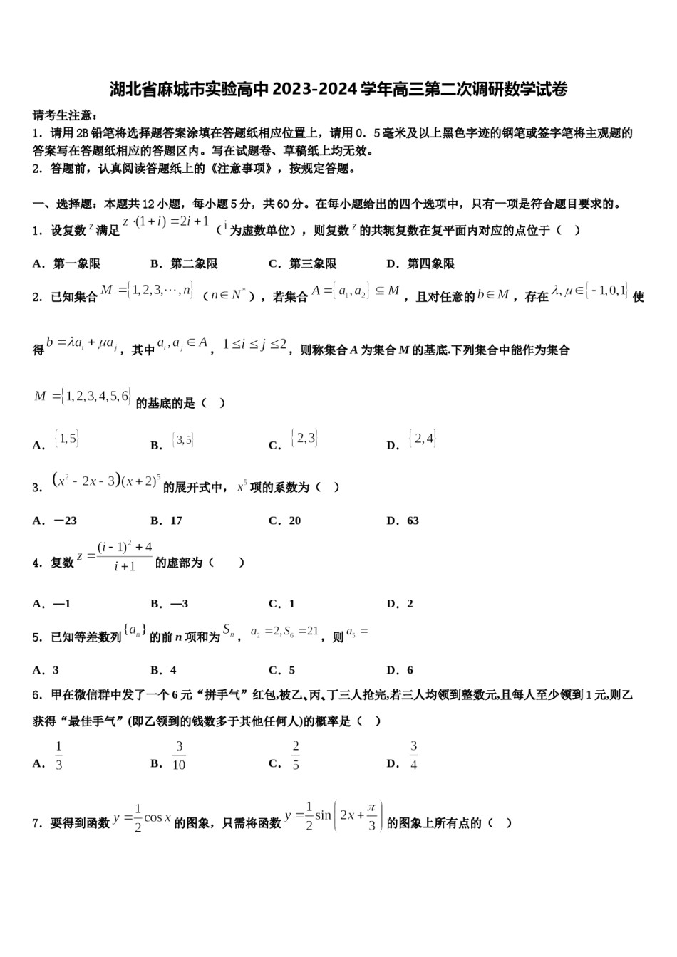 湖北省麻城市实验高中2023-2024学年高三第二次调研数学试卷含解析.doc_第1页