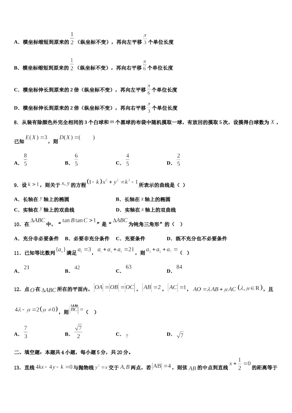 湖北省麻城市实验高中2023-2024学年高三第二次调研数学试卷含解析.doc_第2页
