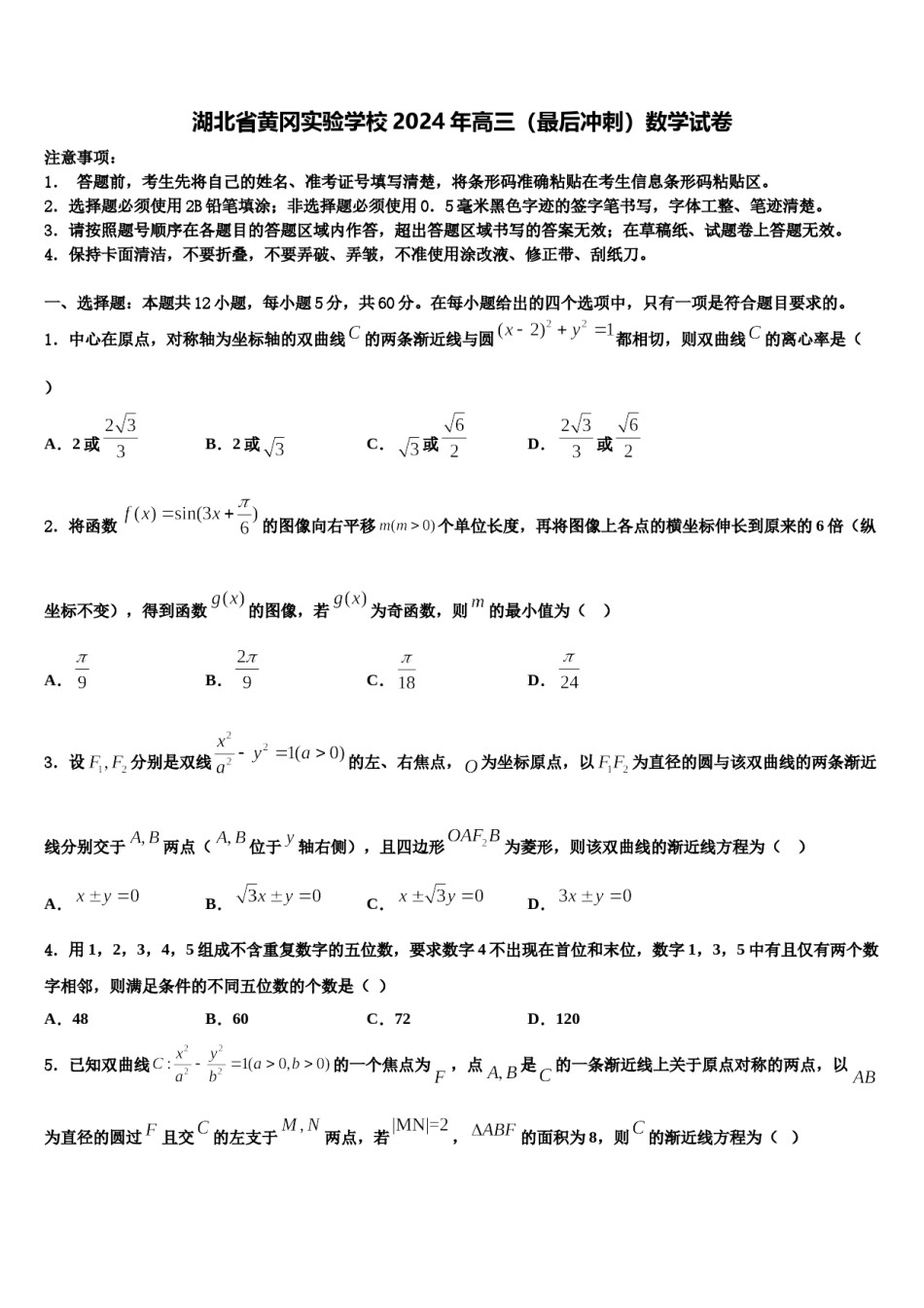 湖北省黄冈实验学校2024年高三（最后冲刺）数学试卷含解析.doc_第1页