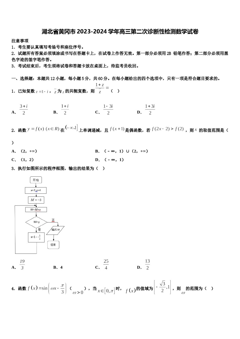 湖北省黄冈市2023-2024学年高三第二次诊断性检测数学试卷含解析.doc_第1页