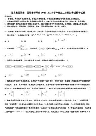 湖北省黄冈市、黄石市等八市2023-2024学年高三二诊模拟考试数学试卷含解析.doc