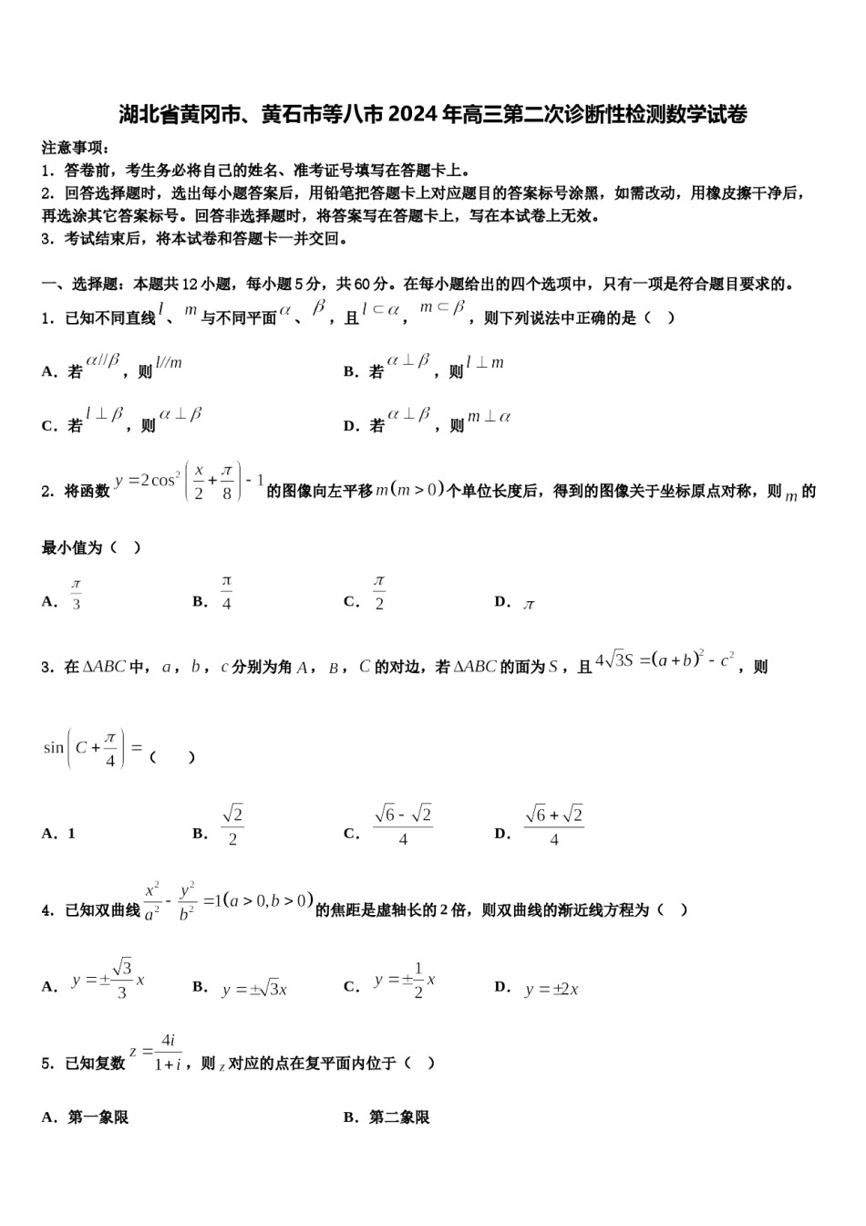 湖北省黄冈市、黄石市等八市2024年高三第二次诊断性检测数学试卷含解析.doc_第1页