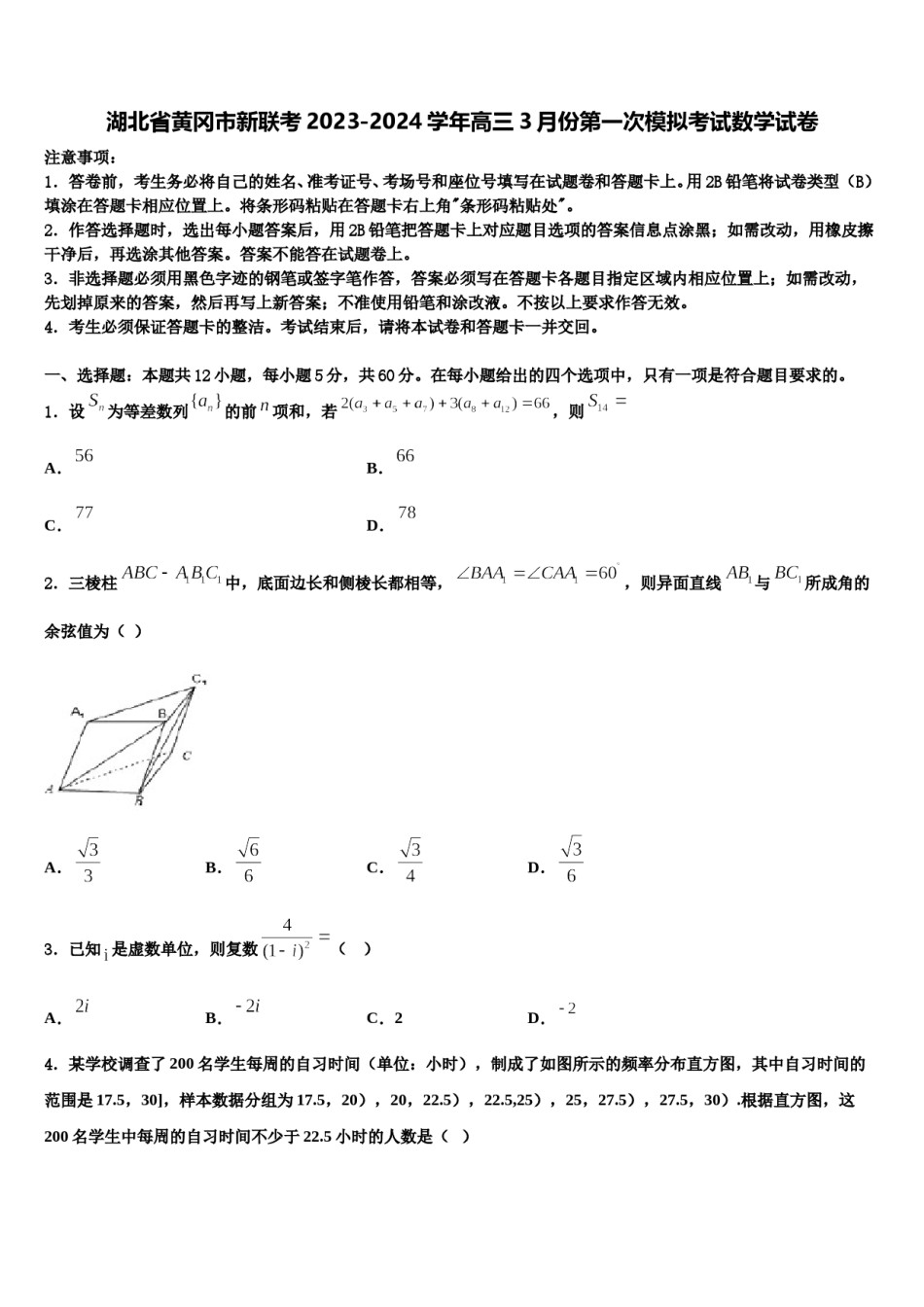湖北省黄冈市新联考2023-2024学年高三3月份第一次模拟考试数学试卷含解析.doc_第1页
