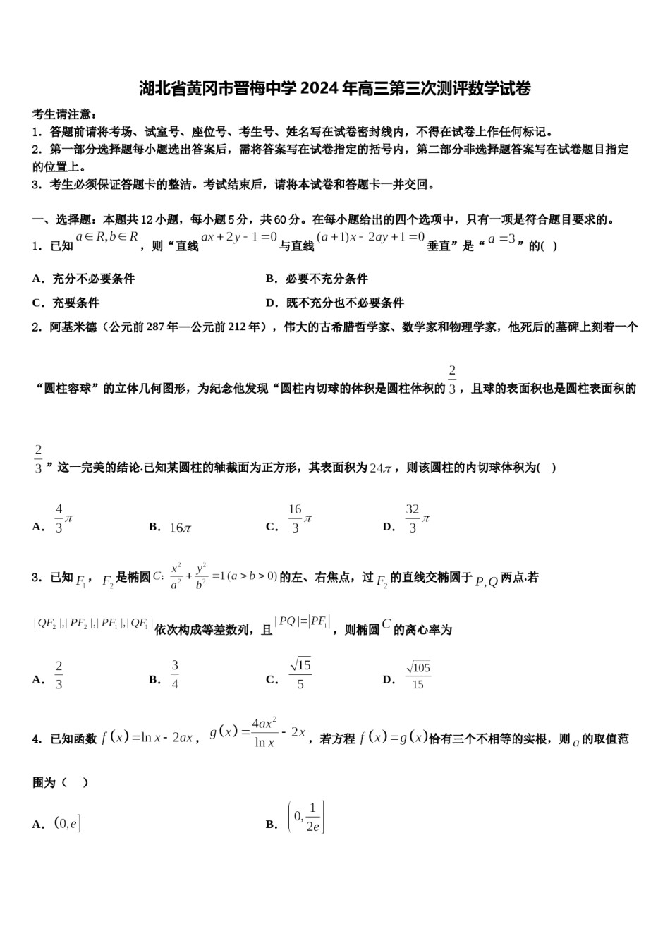 湖北省黄冈市晋梅中学2024年高三第三次测评数学试卷含解析.doc_第1页