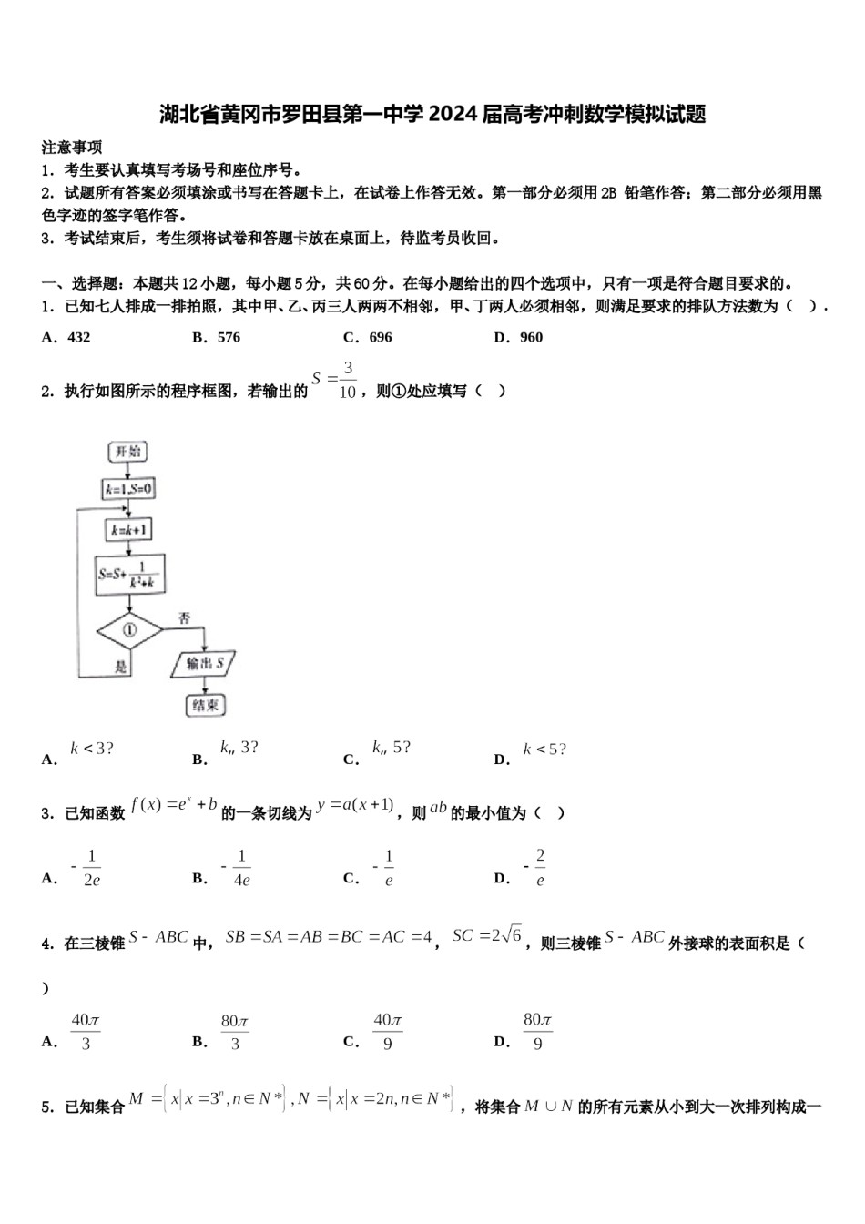 湖北省黄冈市罗田县第一中学2024届高考冲刺数学模拟试题含解析.doc_第1页