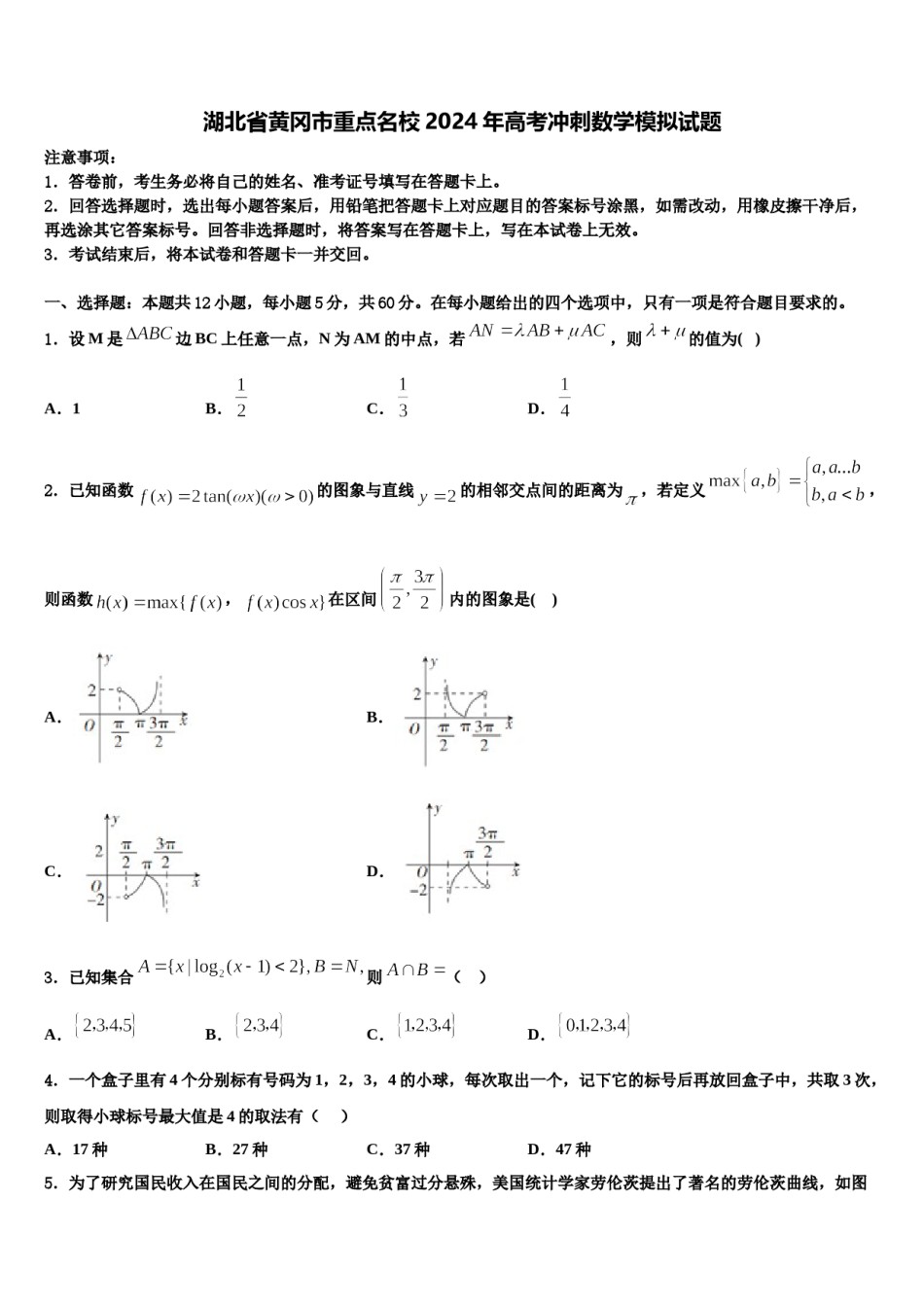 湖北省黄冈市重点名校2024年高考冲刺数学模拟试题含解析.doc_第1页
