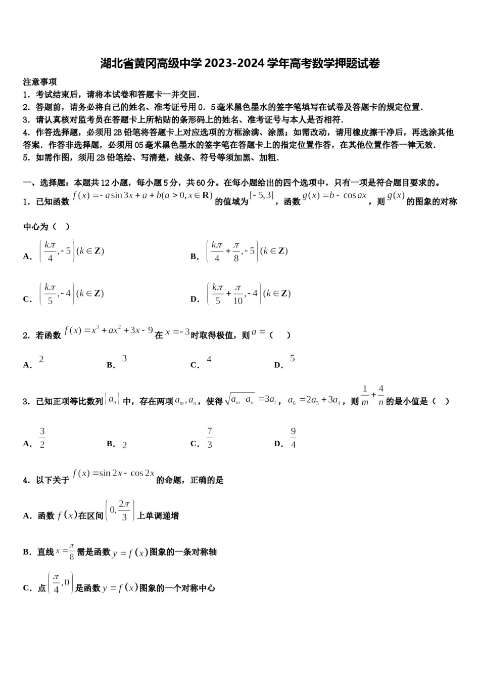 湖北省黄冈高级中学2023-2024学年高考数学押题试卷含解析.doc_第1页