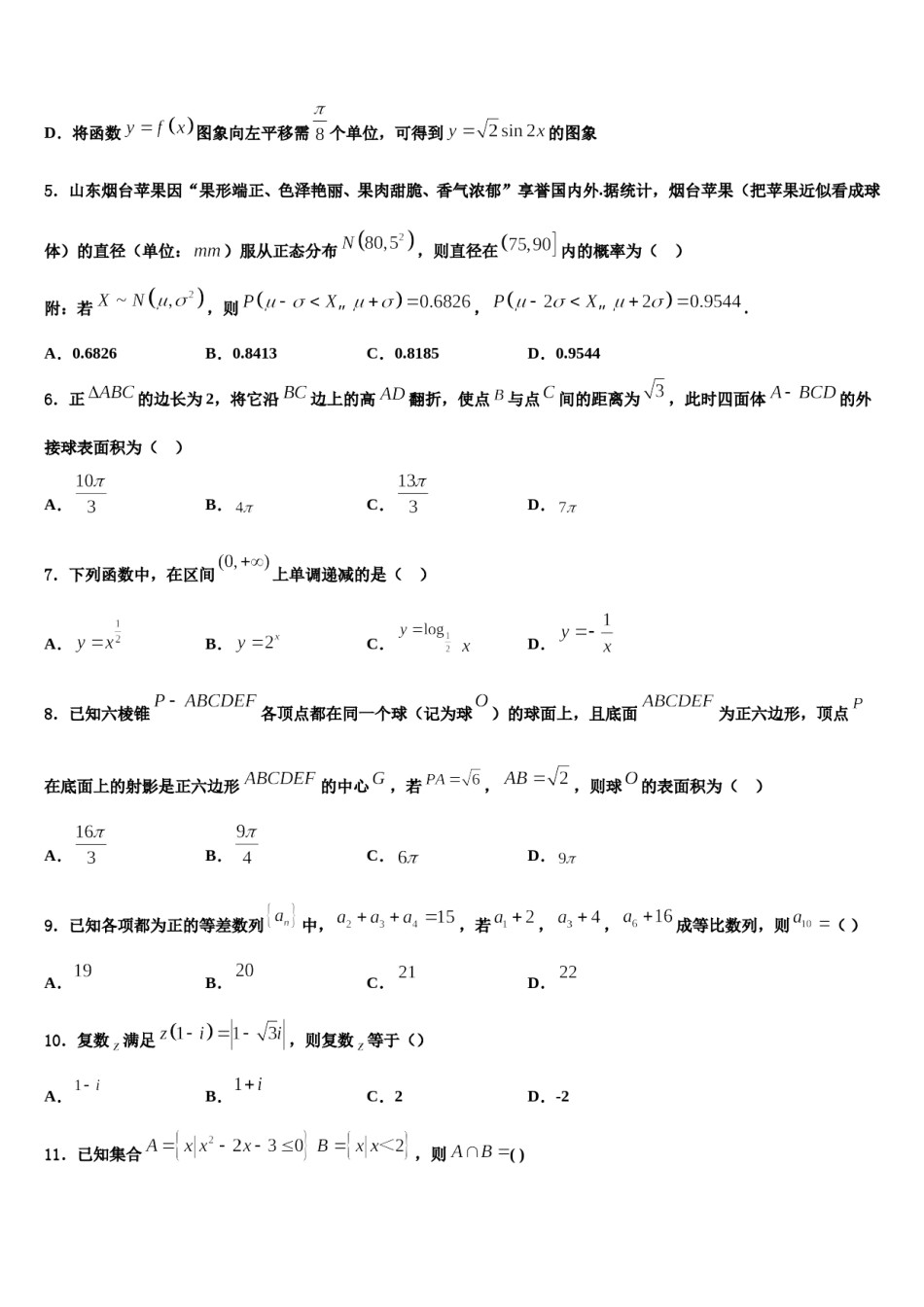湖北省黄冈高级中学2023-2024学年高考数学押题试卷含解析.doc_第2页