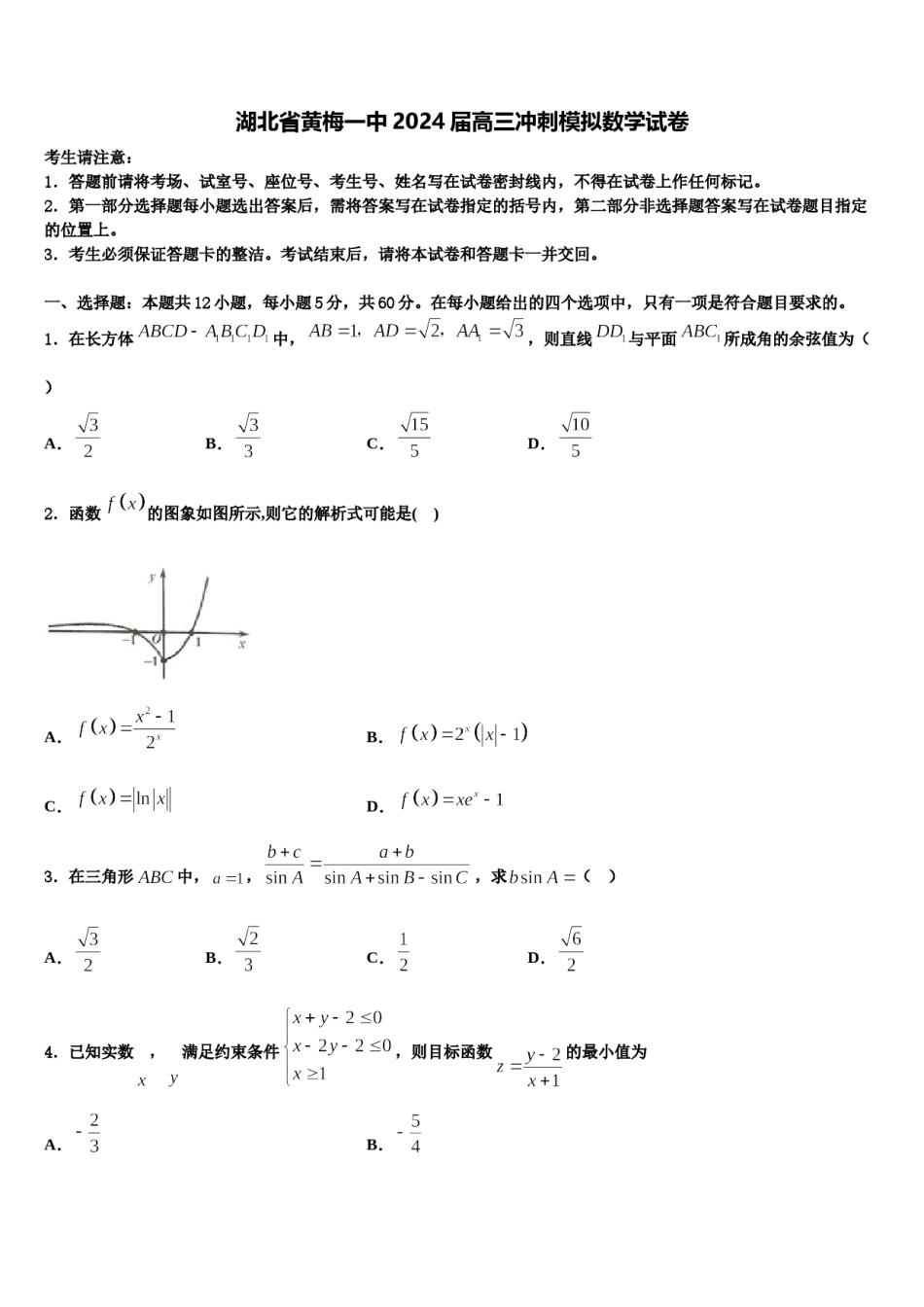 湖北省黄梅一中2024届高三冲刺模拟数学试卷含解析.doc_第1页