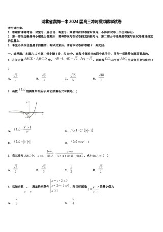 湖北省黄梅一中2024届高三冲刺模拟数学试卷含解析.doc