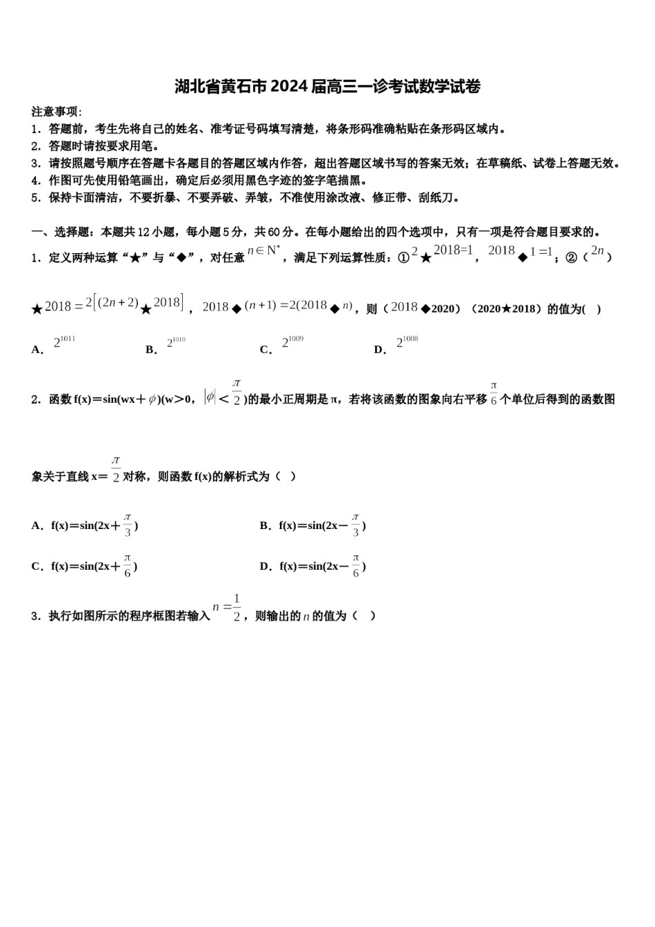 湖北省黄石市2024届高三一诊考试数学试卷含解析.doc_第1页