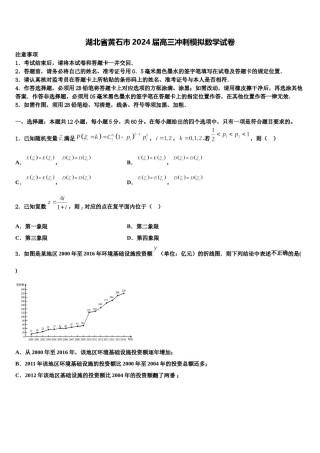 湖北省黄石市2024届高三冲刺模拟数学试卷含解析.doc
