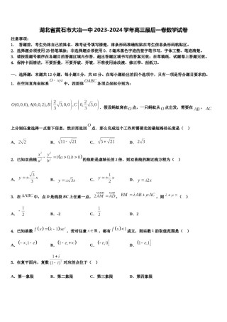 湖北省黄石市大冶一中2023-2024学年高三最后一卷数学试卷含解析.doc