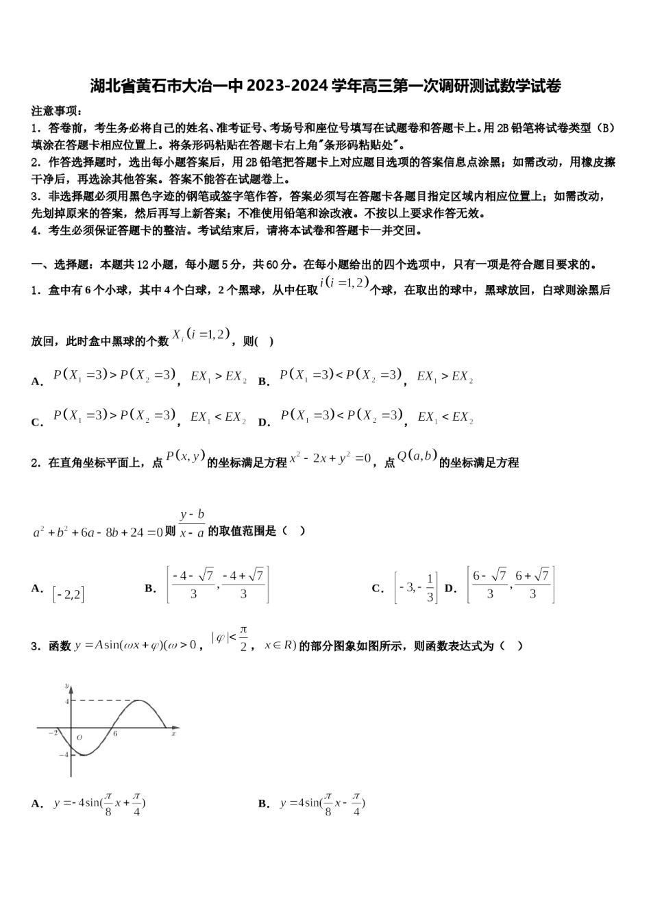 湖北省黄石市大冶一中2023-2024学年高三第一次调研测试数学试卷含解析.doc_第1页