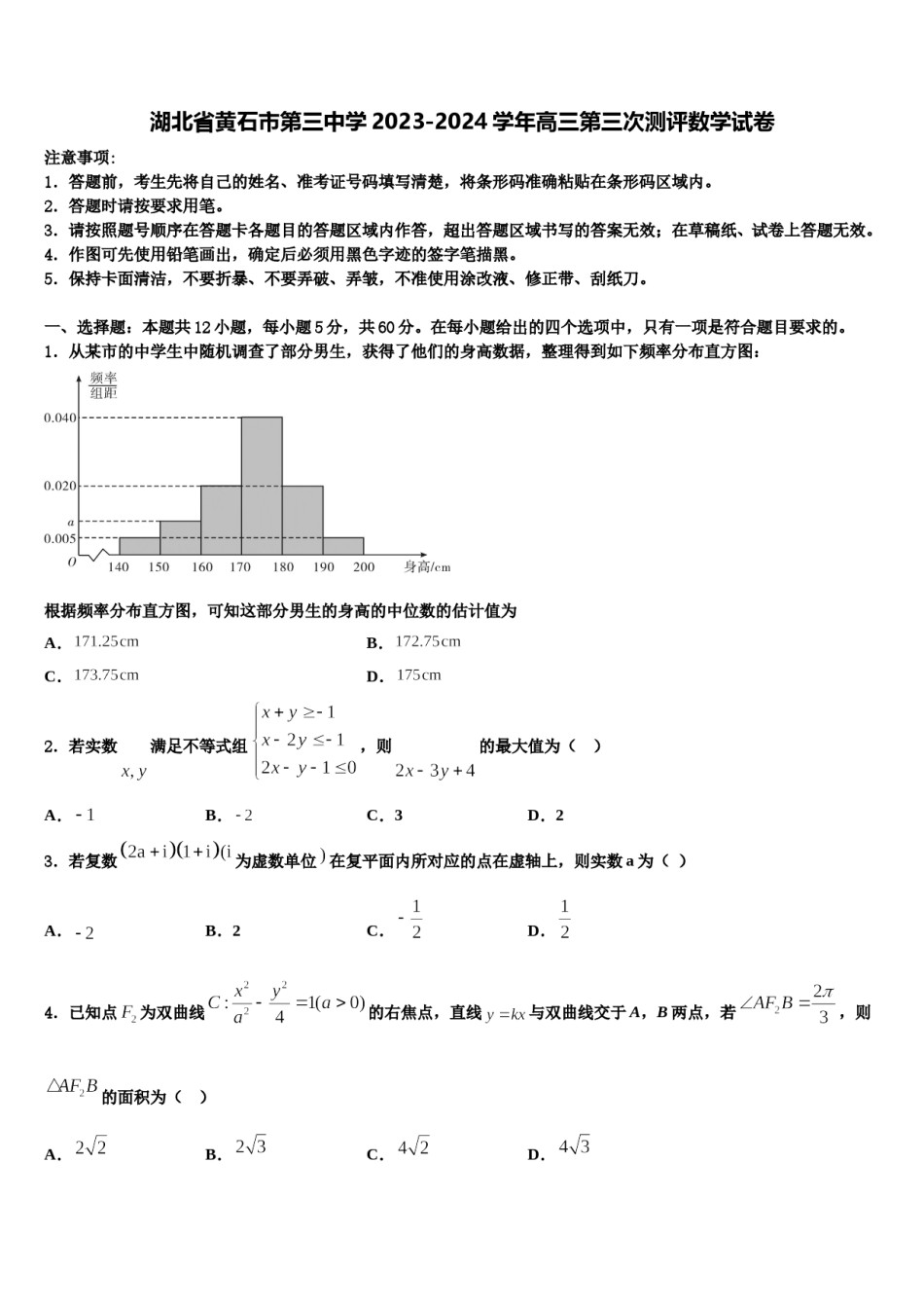 湖北省黄石市第三中学2023-2024学年高三第三次测评数学试卷含解析.doc_第1页
