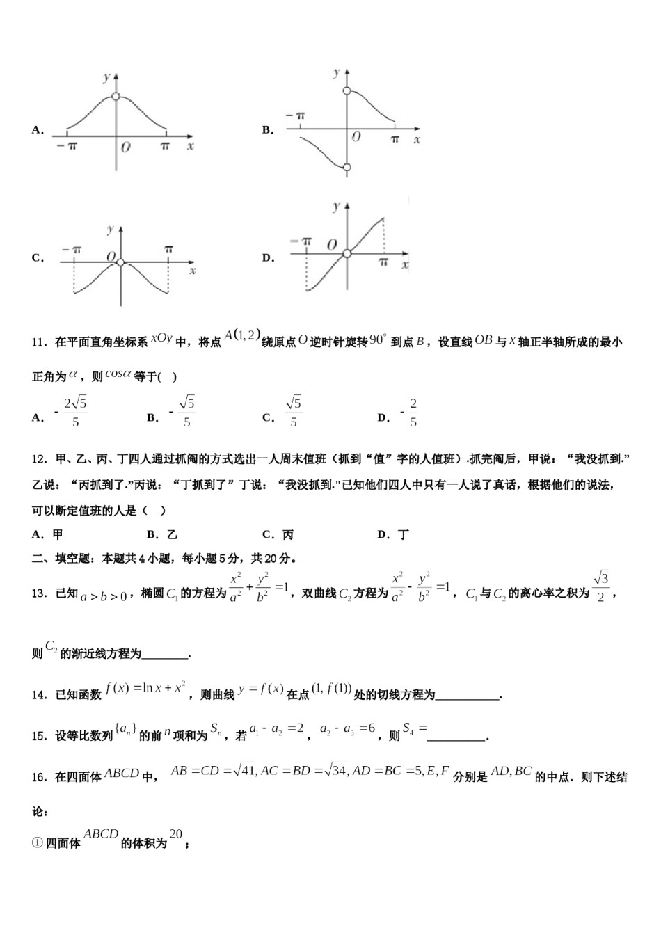 湖北省龙泉中学2024年高三下学期第五次调研考试数学试题含解析.doc_第3页
