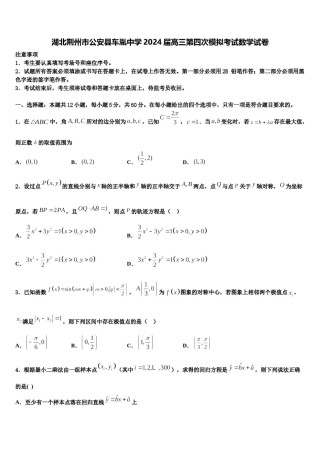 湖北荆州市公安县车胤中学2024届高三第四次模拟考试数学试卷含解析.doc