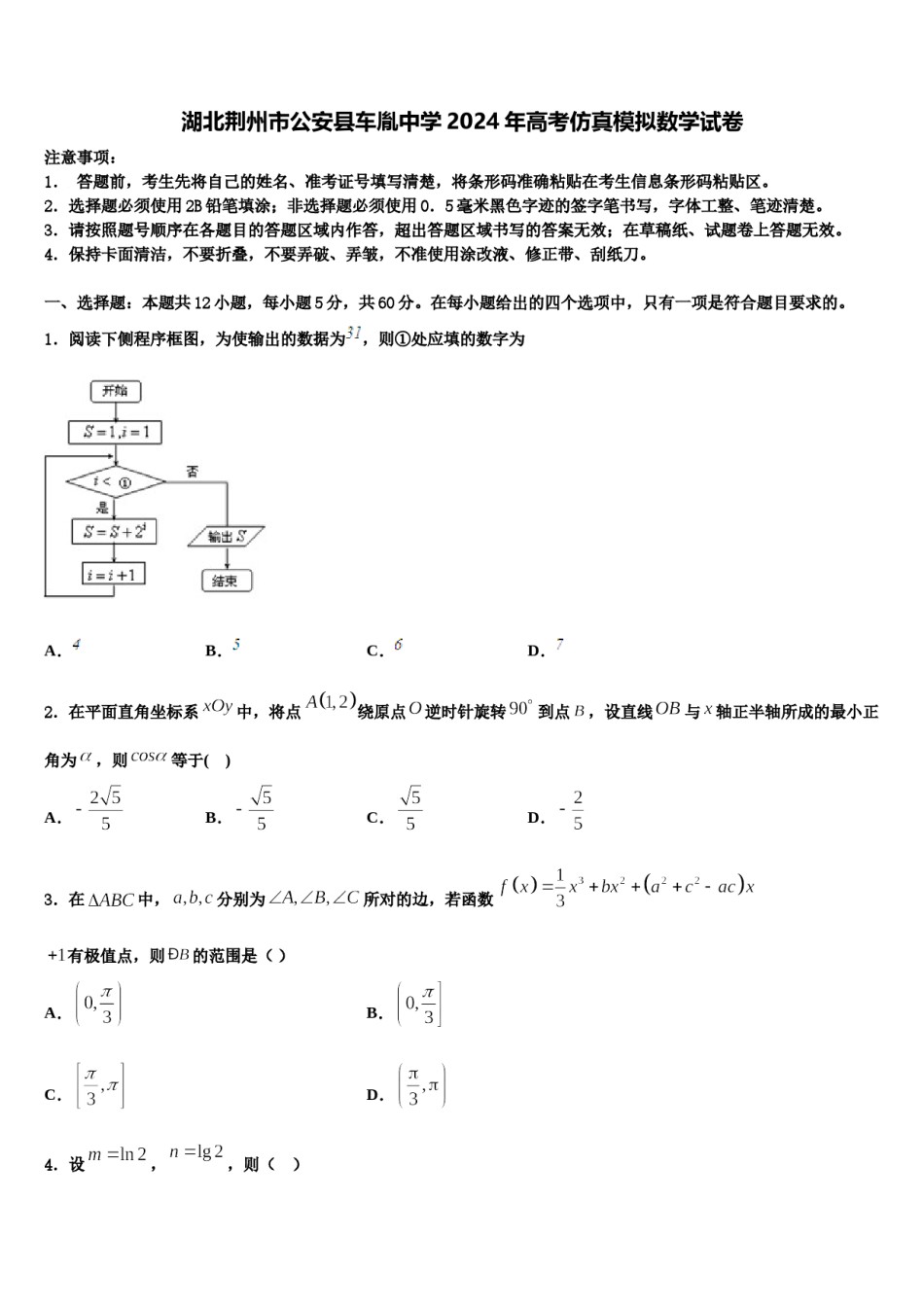 湖北荆州市公安县车胤中学2024年高考仿真模拟数学试卷含解析.doc_第1页