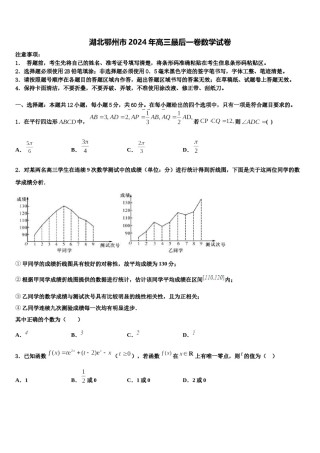 湖北鄂州市2024年高三最后一卷数学试卷含解析.doc