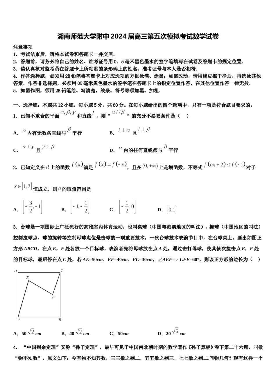 湖南师范大学附中2024届高三第五次模拟考试数学试卷含解析.doc_第1页