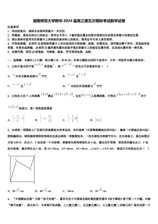 湖南师范大学附中2024届高三第五次模拟考试数学试卷含解析.doc