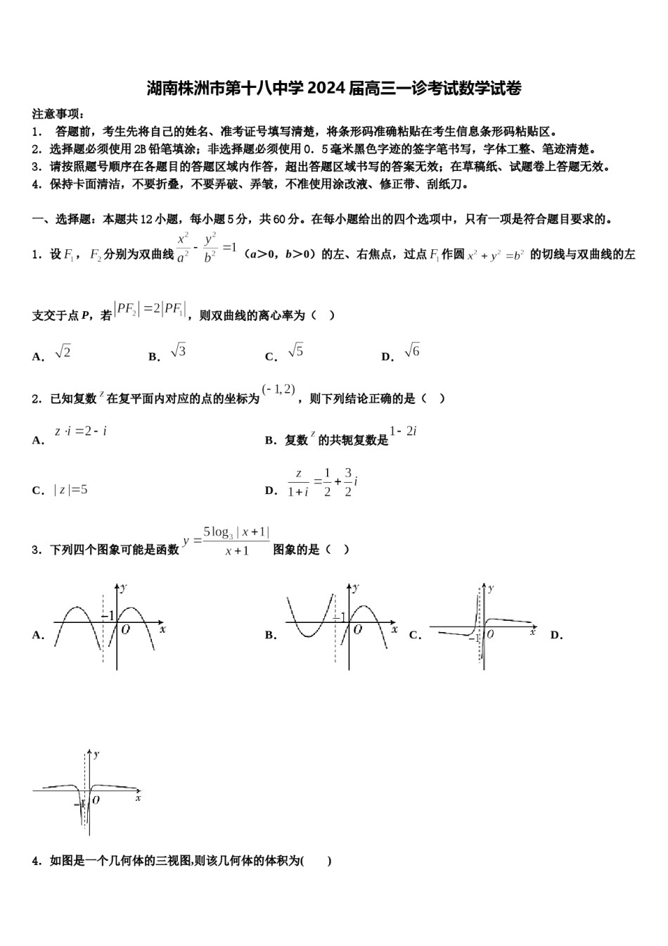 湖南株洲市第十八中学2024届高三一诊考试数学试卷含解析.doc_第1页