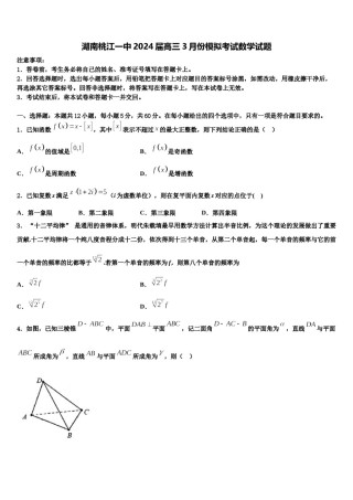湖南桃江一中2024届高三3月份模拟考试数学试题含解析.doc