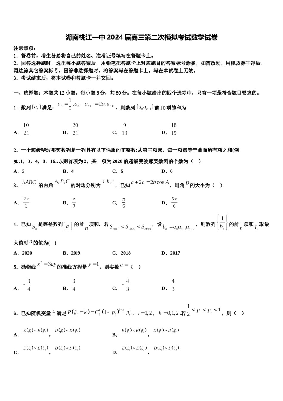 湖南桃江一中2024届高三第二次模拟考试数学试卷含解析.doc_第1页