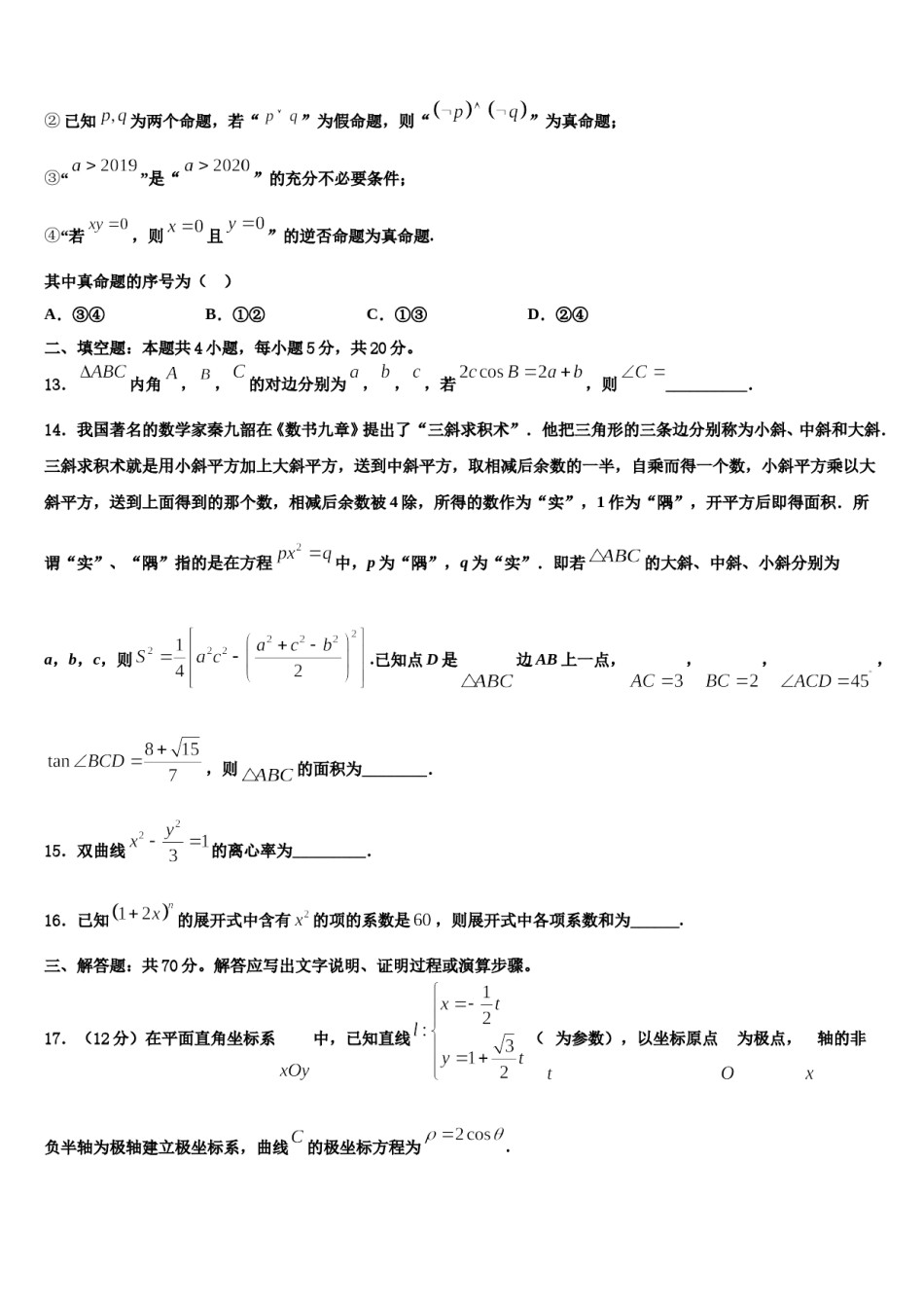 湖南桃江一中2024届高三第二次模拟考试数学试卷含解析.doc_第3页