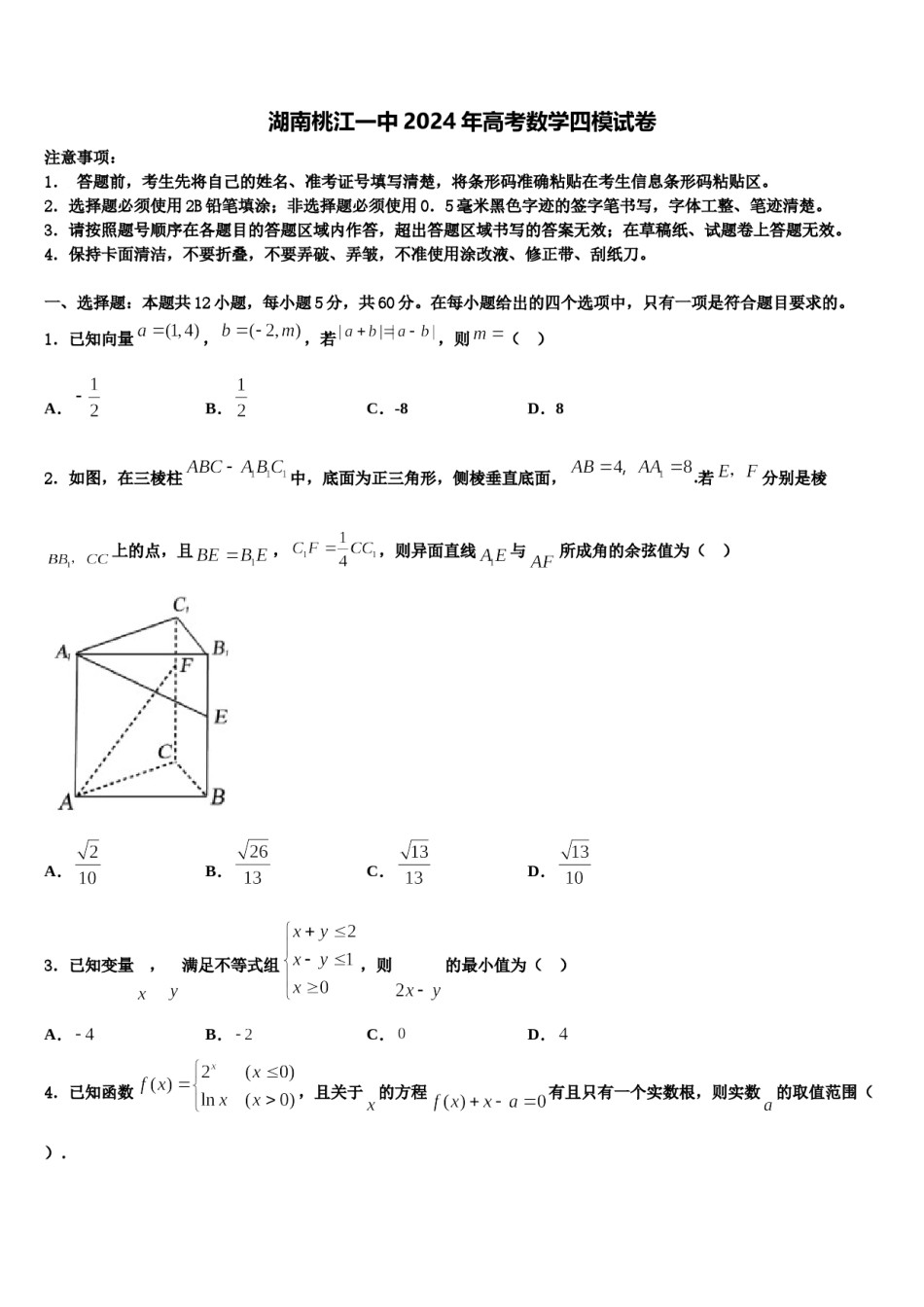 湖南桃江一中2024年高考数学四模试卷含解析.doc_第1页