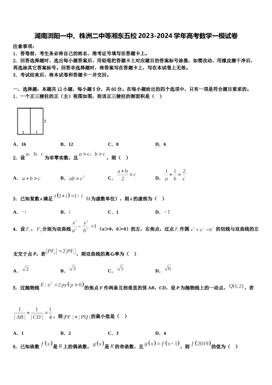 湖南浏阳一中、株洲二中等湘东五校2023-2024学年高考数学一模试卷含解析.doc_第1页