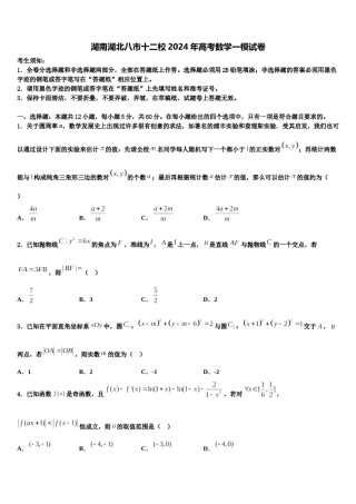 湖南湖北八市十二校2024年高考数学一模试卷含解析.doc