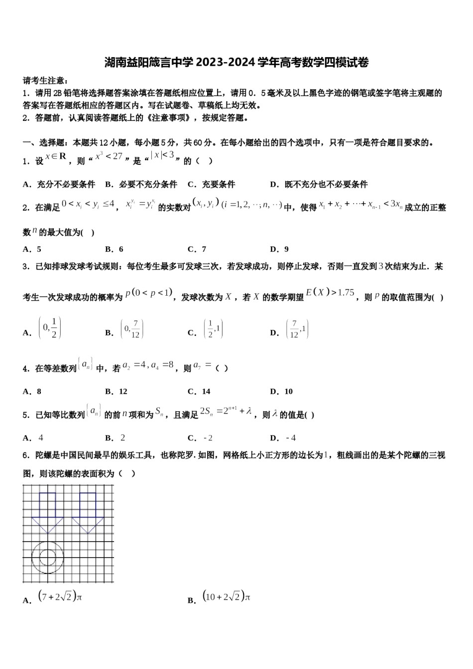 湖南益阳箴言中学2023-2024学年高考数学四模试卷含解析.doc_第1页